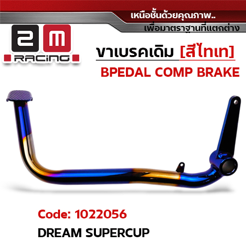 ขาเบรค Dream Supercub - ไทเททอง